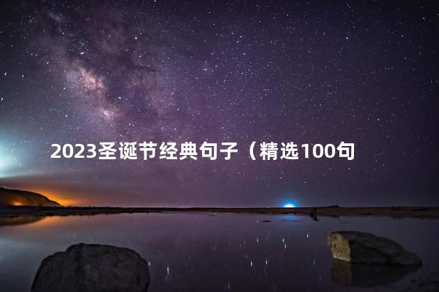 2023圣诞节经典句子（精选100句） 关于2024圣诞节的文案简短